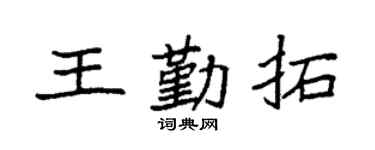 袁強王勤拓楷書個性簽名怎么寫