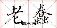 黃華生老蠢楷書怎么寫