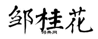 翁闓運鄒桂花楷書個性簽名怎么寫