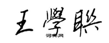王正良王學聯行書個性簽名怎么寫