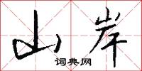 睿木的意思_睿木的解釋_國語詞典