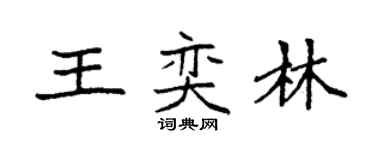 袁強王奕林楷書個性簽名怎么寫