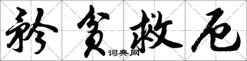 胡問遂矜貧救厄行書怎么寫