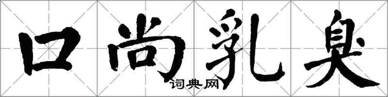 翁闓運口尚乳臭楷書怎么寫