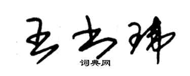 朱錫榮王書瑋草書個性簽名怎么寫