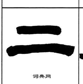 千字文中王福庵的寫法