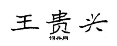 袁強王貴興楷書個性簽名怎么寫