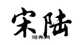 胡問遂宋陸行書個性簽名怎么寫