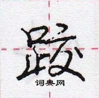 龐中華寫的硬筆行書跤