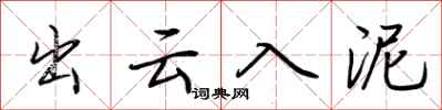 荊霄鵬出雲入泥行書怎么寫