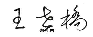 駱恆光王世橋草書個性簽名怎么寫