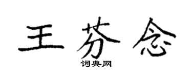 袁強王芬念楷書個性簽名怎么寫