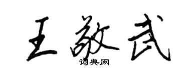 王正良王敬武行書個性簽名怎么寫