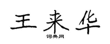 袁強王來華楷書個性簽名怎么寫