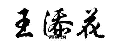 胡問遂王添花行書個性簽名怎么寫