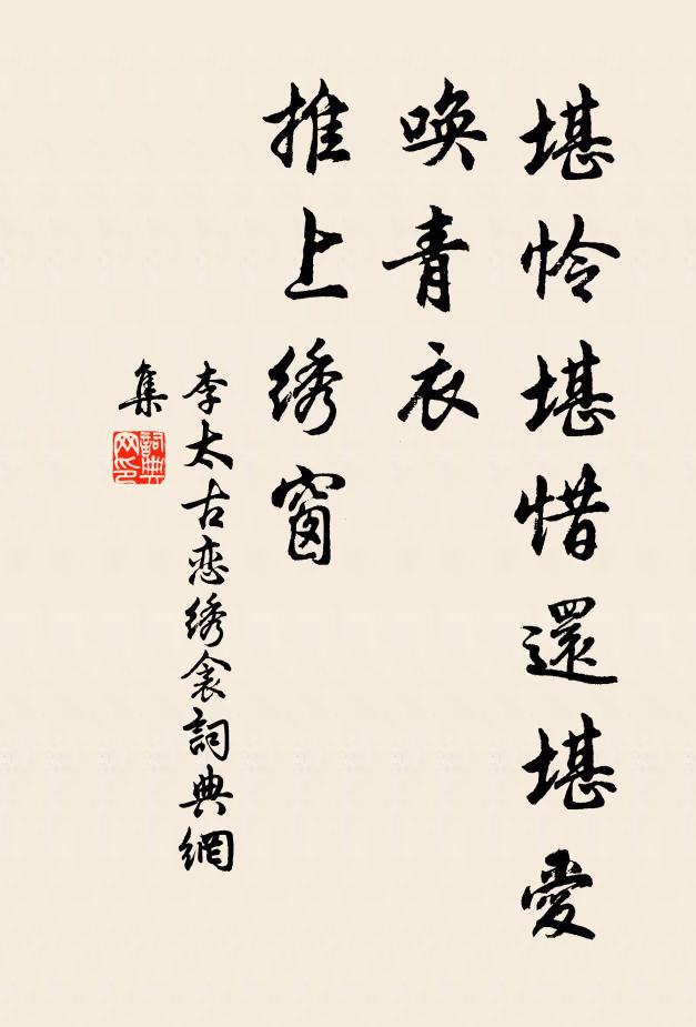 李太古堪憐堪惜還堪愛,喚青衣、推上繡窗書法作品欣賞