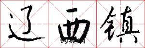 遼西鎮怎么寫好看