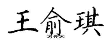丁謙王俞琪楷書個性簽名怎么寫