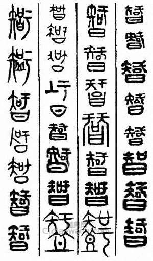 “智”篆刻印章