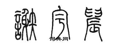 陳墨謝宇晨篆書個性簽名怎么寫