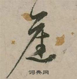 行草詩文卷中張弼的寫法