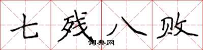 侯登峰七殘八敗楷書怎么寫