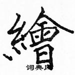 駱恆光寫的硬筆楷書繪