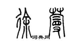 陳墨徐蔓篆書個性簽名怎么寫