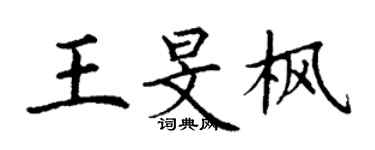 丁謙王旻楓楷書個性簽名怎么寫