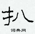 柯春海寫的硬筆隸書扒