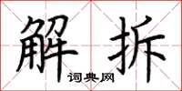 荊霄鵬解拆楷書怎么寫