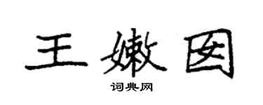 袁強王嫩囡楷書個性簽名怎么寫