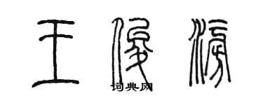 陳墨王俊澎篆書個性簽名怎么寫