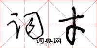 王冬齡詞才草書怎么寫