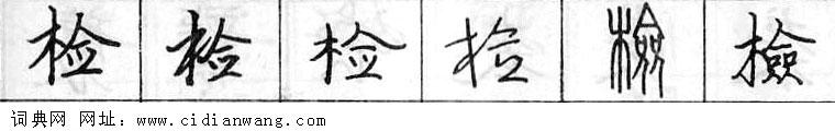 鋼筆字典