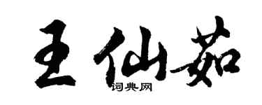 胡問遂王仙茹行書個性簽名怎么寫