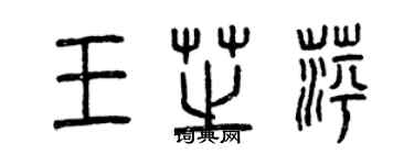 曾慶福王芝萍篆書個性簽名怎么寫