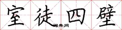 荊霄鵬室徒四壁楷書怎么寫