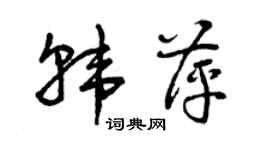 曾慶福韓萍草書個性簽名怎么寫