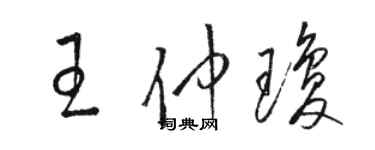 駱恆光王仲瓊草書個性簽名怎么寫