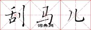 黃華生刮馬兒楷書怎么寫