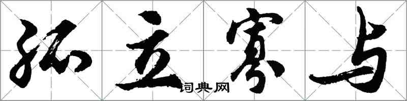 胡問遂孤立寡與行書怎么寫