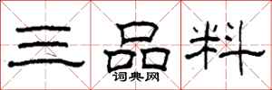 柯春海三品料隸書怎么寫