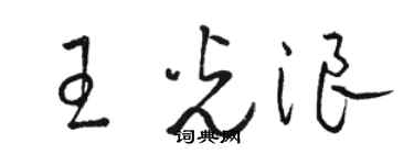 駱恆光王光浪草書個性簽名怎么寫