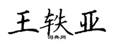 丁謙王軼亞楷書個性簽名怎么寫