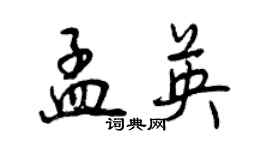 曾慶福孟英行書個性簽名怎么寫