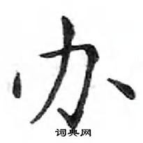 鄧散木寫的硬筆楷書辦