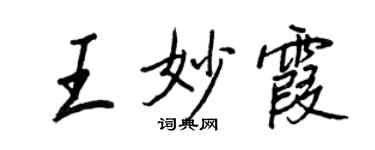 王正良王妙霞行書個性簽名怎么寫
