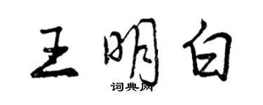 曾慶福王明白行書個性簽名怎么寫