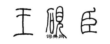 陳墨王硯臣篆書個性簽名怎么寫